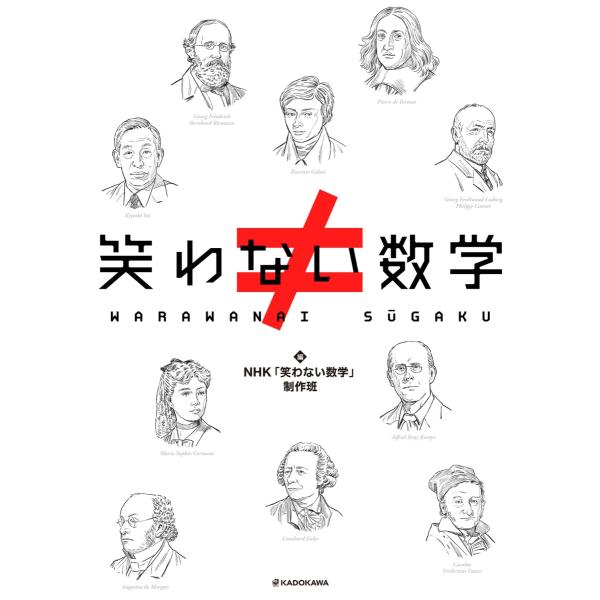 『笑わない数学』NHK「笑わない数学」制作班（ベレ出版 ）
