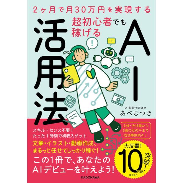 『2ヶ月で月30万円を実現する 超初心者でも稼げるAI活用法』あべむつき（ＫＡＤＯＫＡＷＡ）