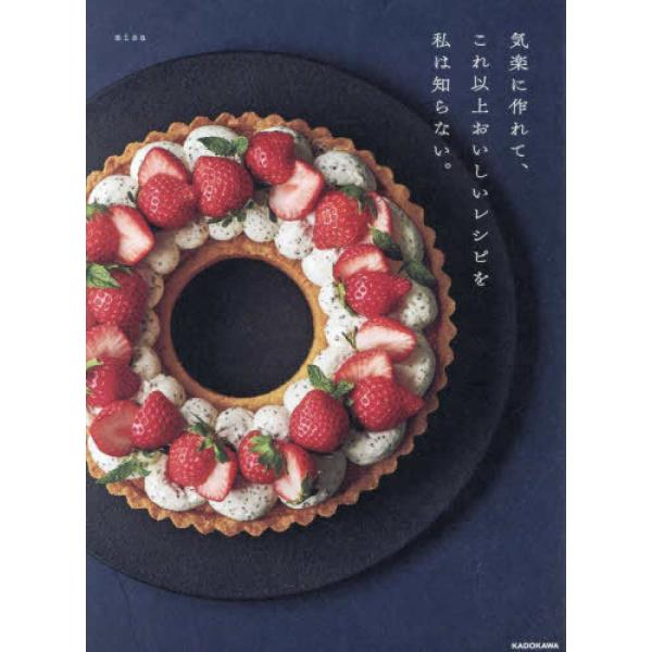 『気楽に作れて、これ以上おいしいレシピを私は知らない。』ｍｉｓａ（ＫＡＤＯＫＡＷＡ）