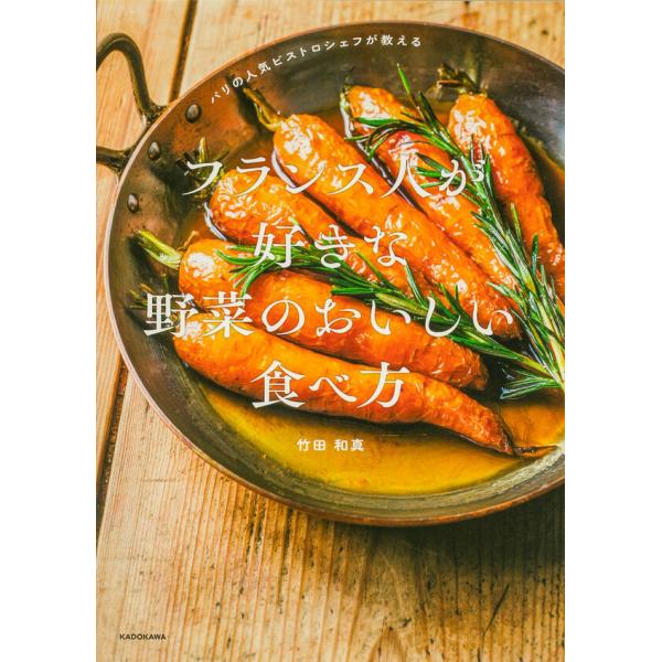 『フランス人が好きな 野菜のおいしい食べ方』竹田　和真（ＫＡＤＯＫＡＷＡ）
