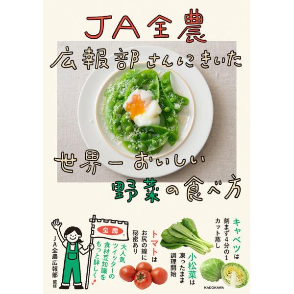 『JA全農広報部さんにきいた　世界一おいしい野菜の食べ方』JA全農広報部（ＫＡＤＯＫＡＷＡ）