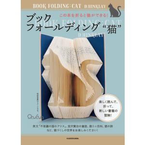 『ブックフォールディング“猫” 』D.HINKLAY（ＫＡＤＯＫＡＷＡ）｜edion-tsutayakaden