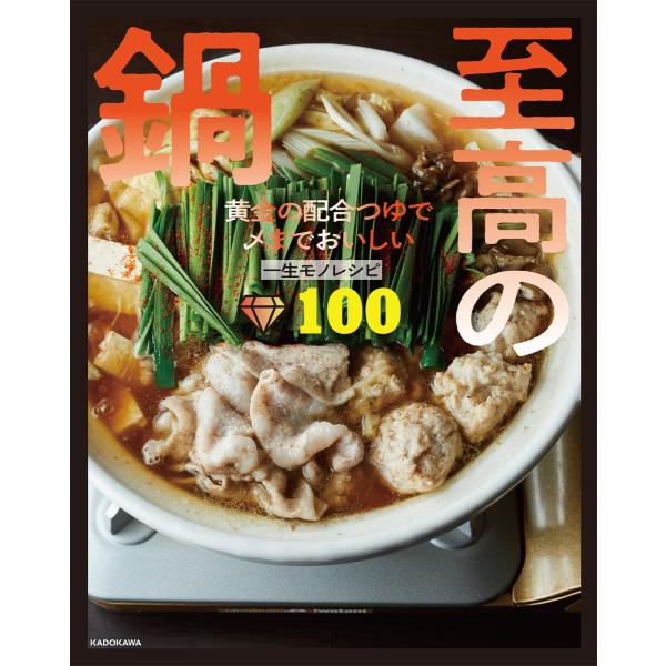 『至高の鍋―黄金の配合つゆで〆までおいしい一生モノレシピ１００』リュウジ（ＫＡＤＯＫＡＷＡ）
