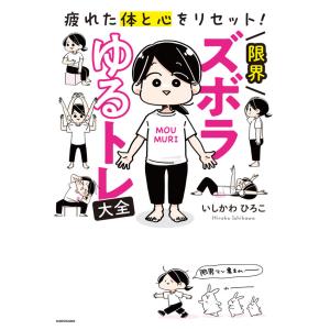 『疲れた体と心をリセット！ 限界ズボラゆるトレ大全』いしかわ ひろこ（ＫＡＤＯＫＡＷＡ）