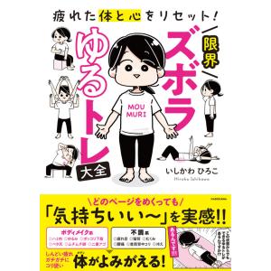 『疲れた体と心をリセット! 限界ズボラゆるトレ...の詳細画像1
