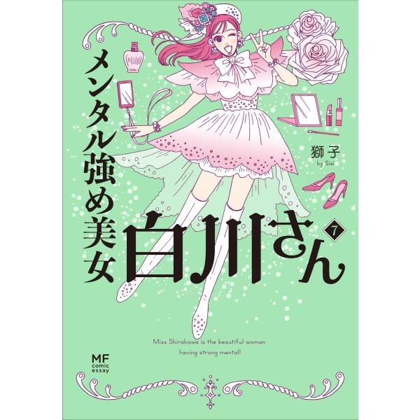 『メンタル強め美女白川さん　7』獅子（ＫＡＤＯＫＡＷＡ）