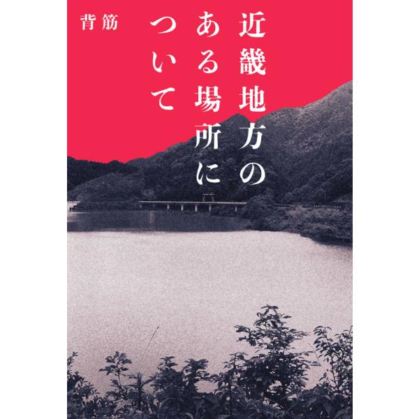 『近畿地方のある場所について』背筋(KADOKAWA)