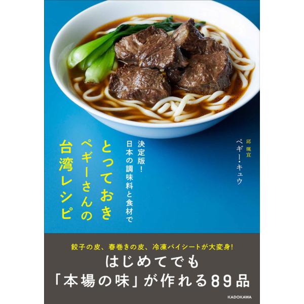 『決定版！日本の調味料と食材で とっておきペギーさんの台湾レシピ』ペギー・キュウ（ＫＡＤＯＫＡＷＡ）