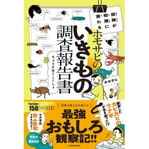 『ホモサピのいきもの調査報告書―冒険が知識に変わる』ホモサピ（ＫＡＤＯＫＡＷＡ）｜edion-tsutayakaden