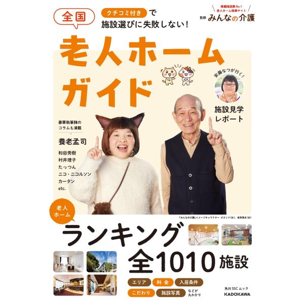 『クチコミ付きで施設選びに失敗しない！全国老人ホームガイド』みんなの介護（ＫＡＤＯＫＡＷＡ）