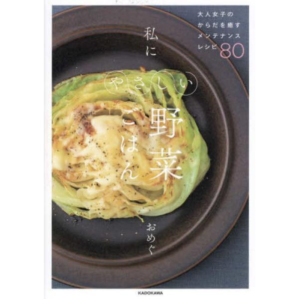 『私にやさしい野菜ごはん―大人女子のからだを癒すメンテナンスレシピ８０』おめぐ（KADOKAWA）