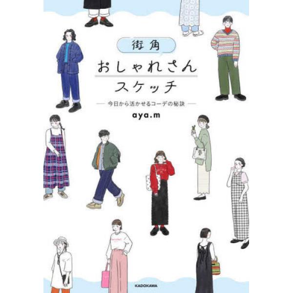 『街角おしゃれさんスケッチ - 今日から活かせるコーデの秘訣』ａｙａ．ｍ（ＫＡＤＯＫＡＷＡ）