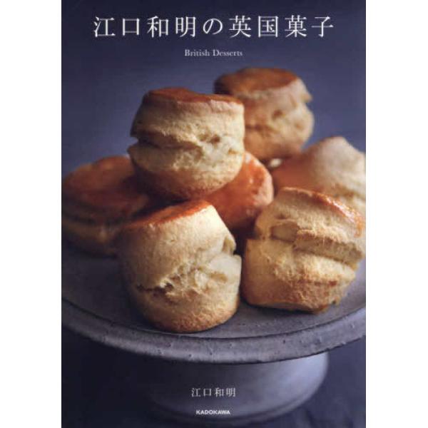 『江口和明の英国菓子』江口和明(KADOKAWA)