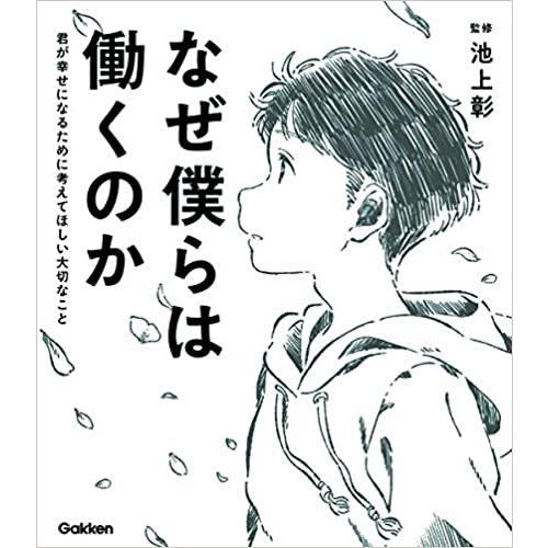 『なぜ僕らは働くのか』池上彰　佳奈　モドロカ（学研プラス）