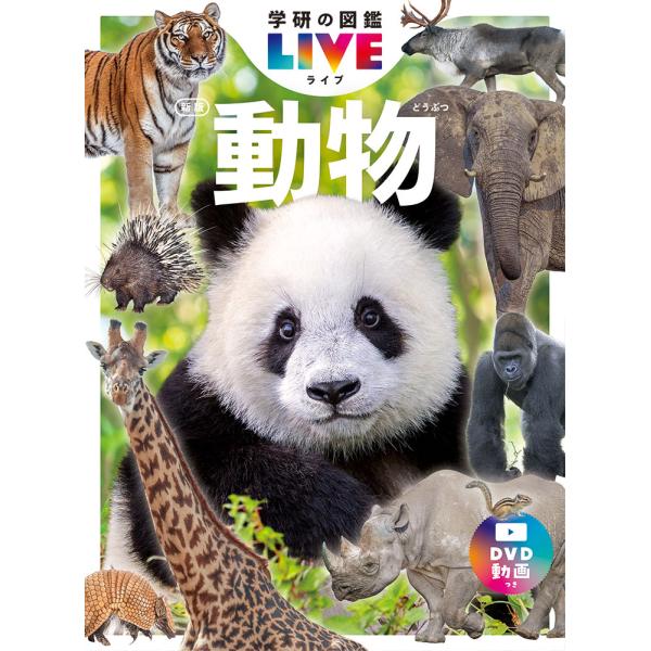 『動物　新版　学研の図鑑LIVE（ライブ）　8』講談社　小林快次（講談社）