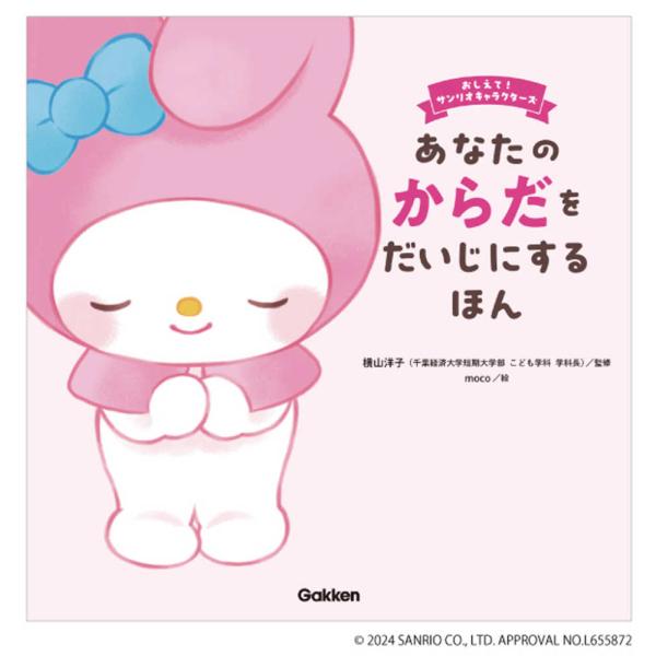 『あなたのからだをだいじにするほん』ｍｏｃｏ【絵】/横山 洋子【監修】/サンリオ【キャラクター監修】...