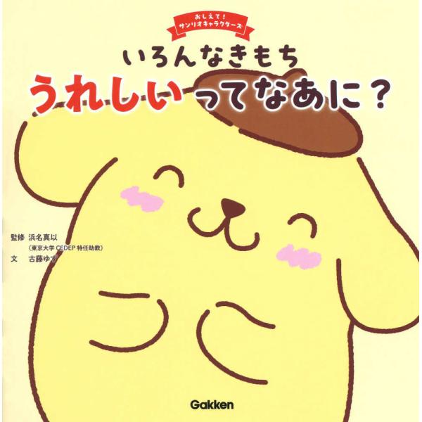 『いろんなきもち　うれしいってなあに？』監/浜名真以　著/古藤ゆず（Gakken）