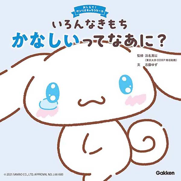 『いろんなきもち　かなしいってなあに？』監/浜名真以　著/古藤ゆず（Gakken）