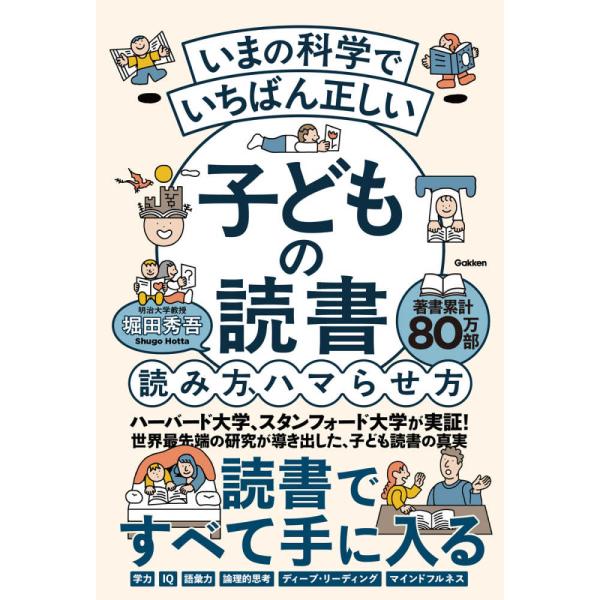 『いまの科学でいちばん正しい　子どもの読書　読み方、ハマらせ方』堀田 秀吾（Ｇａｋｋｅｎ）