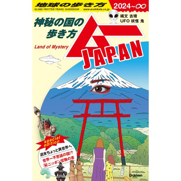 『地球の歩き方　ムーＪＡＰＡＮ〜神秘の国の歩き方〜』地球の歩き方編集室（地球の歩き方）