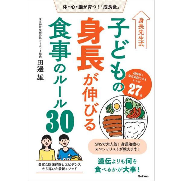『身長先生式子どもの身長が伸びる食事のルール３０』田邊 雄（Ｇａｋｋｅｎ）
