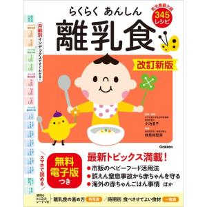 『らくらくあんしん離乳食　改訂新版』小池澄子 【監修】　 検見〓聡美（Ｇａｋｋｅｎ）
