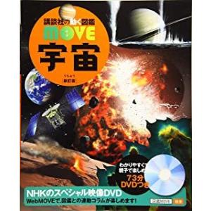 『講談社の動く図鑑ＭＯＶＥ　宇宙　新訂版』渡部潤一（講談社）