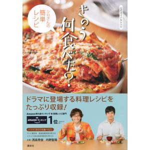 『きのう何食べた？〜シロさんの簡単レシピ〜』（講談社）