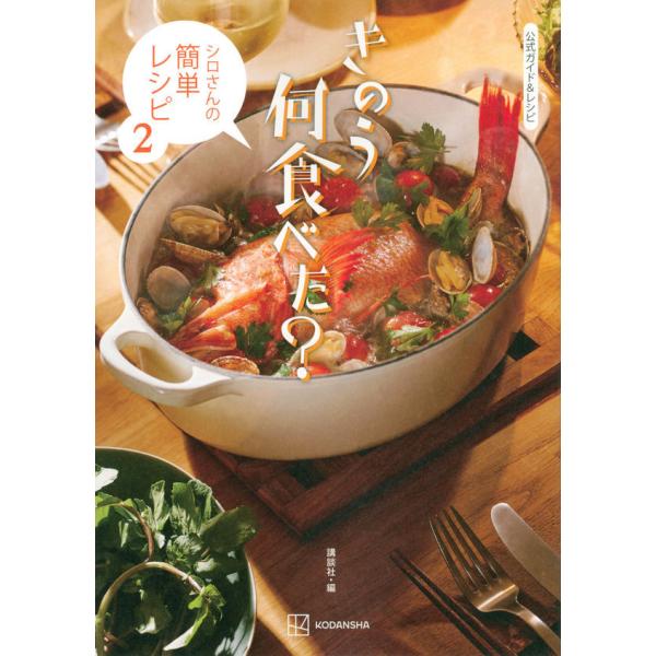 『きのう何食べた？〜シロさんの簡単レシピ〜 ２』（講談社）