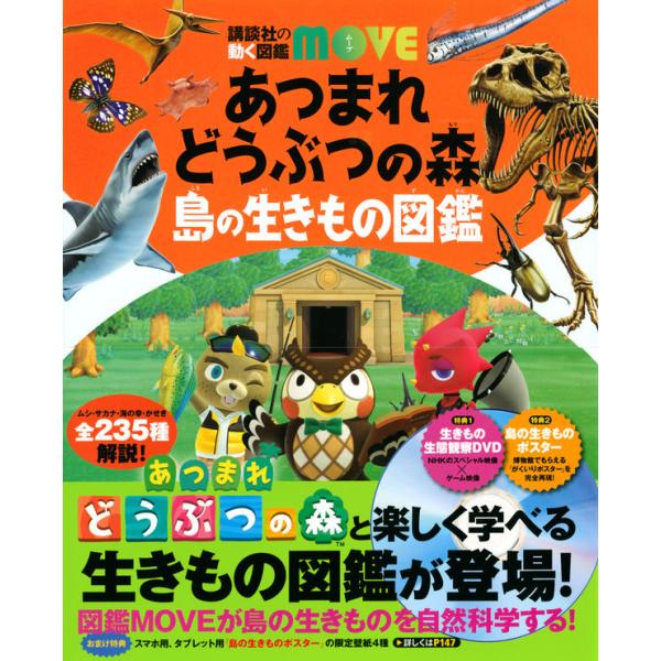 『あつまれ　どうぶつの森　島の生きもの図鑑』伊藤 弥寿彦　平沢 達矢　宮崎 佑介（講談社）