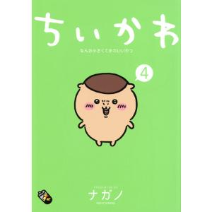 特装版】『ちいかわ なんか小さくてかわいいやつ（4）なんか小さくて
