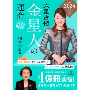 『六星占術による金星人の運命〈2024（令和6）年版〉』細木 かおり（講談社）｜edion-tsutayakaden