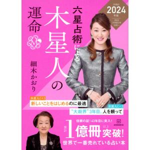 『六星占術による木星人の運命〈2024（令和6）年版〉』細木 かおり（講談社）