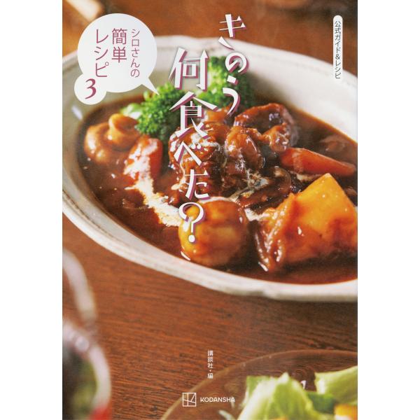 『きのう何食べた？〜シロさんの簡単レシピ〜 3』（講談社）