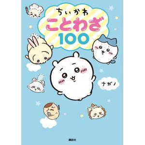 『ちいかわ　ことわざ100』ナガノ（講談社）｜edion-tsutayakaden