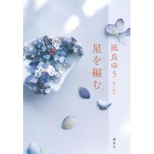 『星を編む』凪良 ゆう（講談社）