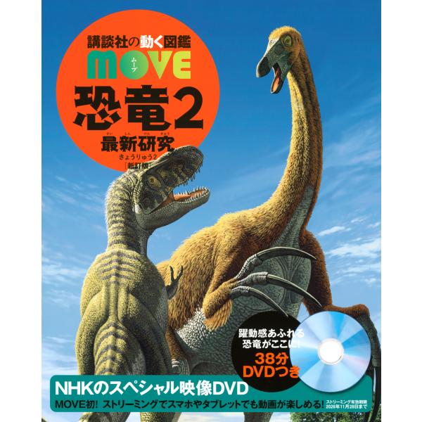 『講談社の動く図鑑MOVE  恐竜2　最新研究　新訂版』講談社　小林快次（講談社）