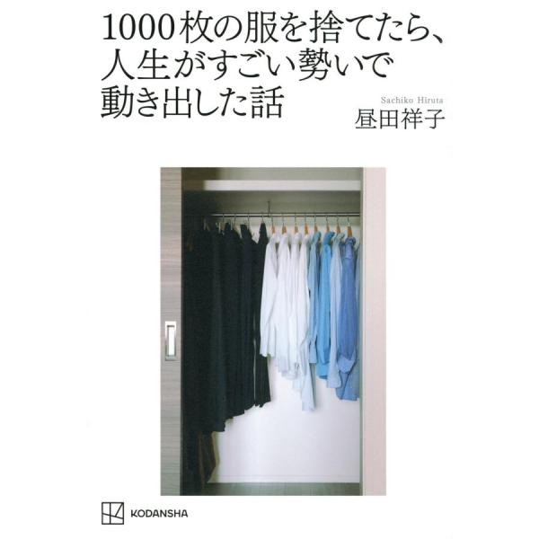 『１０００枚の服を捨てたら、人生がすごい勢いで動き出した話』昼田祥子（講談社）