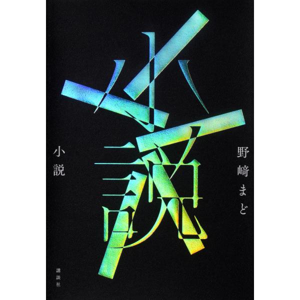 『小説』野崎 まど（講談社）