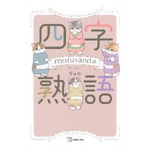 『mofusandの四字熟語』ぢゅの（講談社）