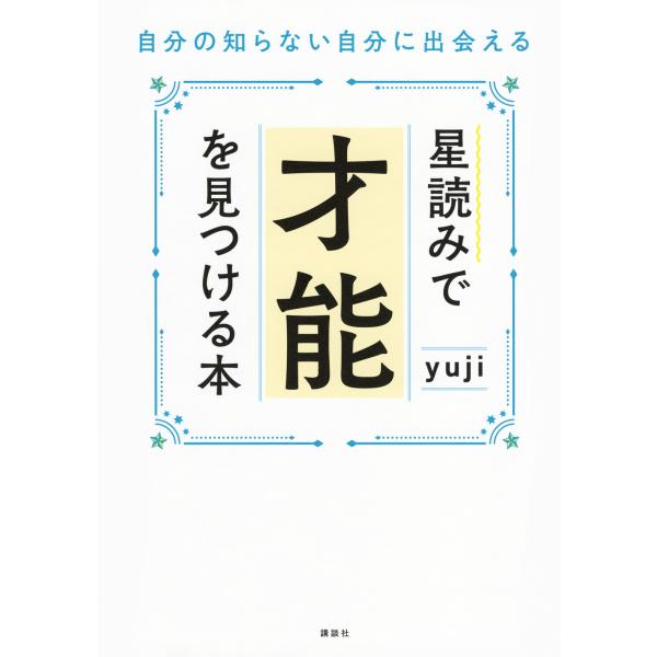 『星読みで才能を見つける本　自分の知らない自分に出会える』ｙｕｊｉ（講談社）