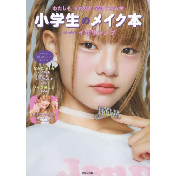 『小学生のメイク本―わたしもまわりも笑顔になる』イガリ シノブ（講談社）