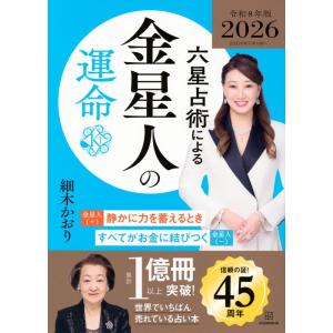 『六星占術による金星人の運命〈2026（令和8）年版〉』細木 かおり（講談社）