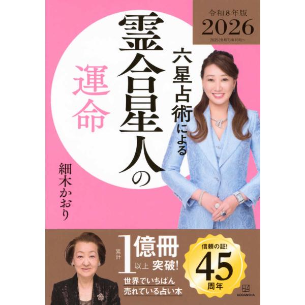 『六星占術による霊合星人の運命〈2026（令和8）年版〉』細木 かおり（講談社）