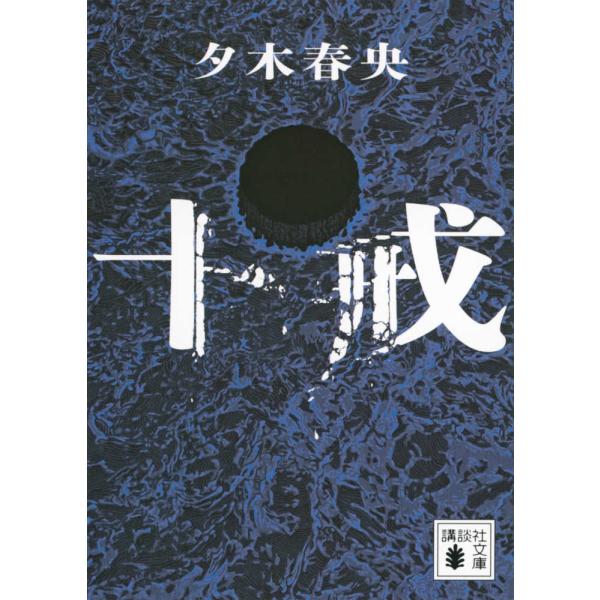 『十戒』夕木 春央（講談社）