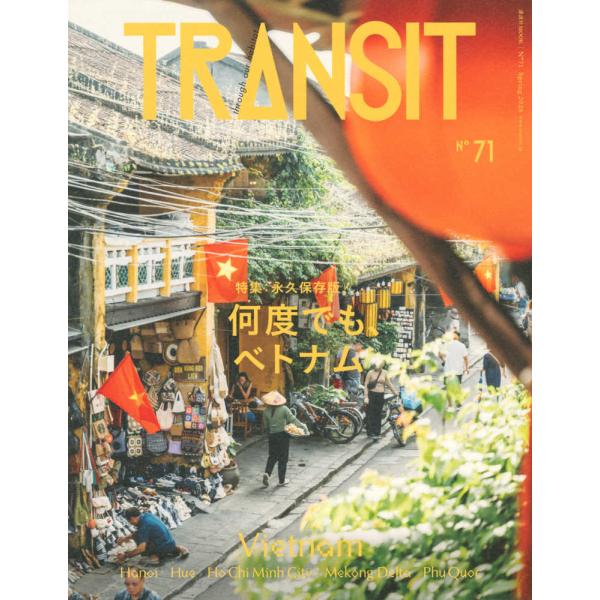 『TRANSIT　71号　特集：永久保存版何度でも、ベトナム』ユーフォリアファクトリー（講談社）