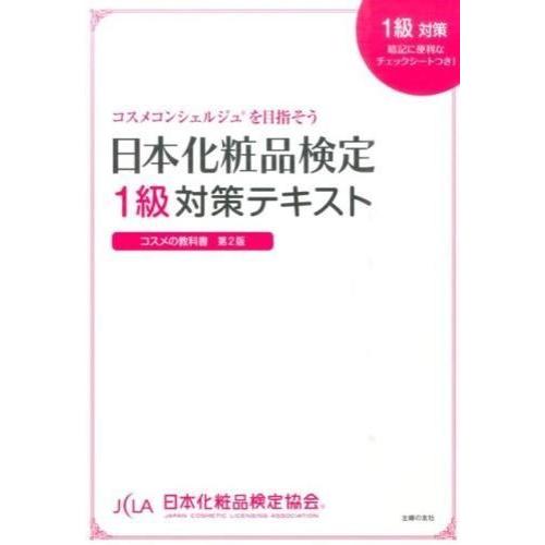 『日本化粧品検定　１級対策テキスト　コスメの教科書』日本化粧品検定協会（主婦の友社）