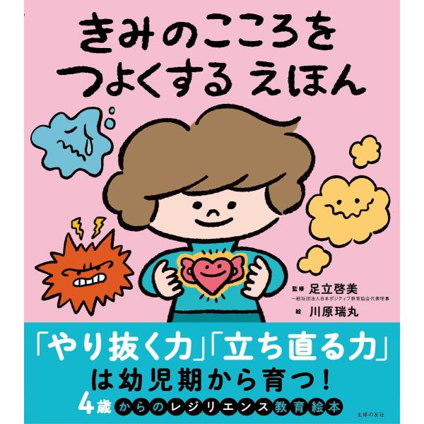 『きみのこころをつよくする えほん』足立啓美（主婦の友社）