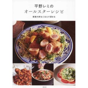 『平野レミのオールスターレシピ 家族の絆はごはんで深まる』平野レミ（主婦の友社）