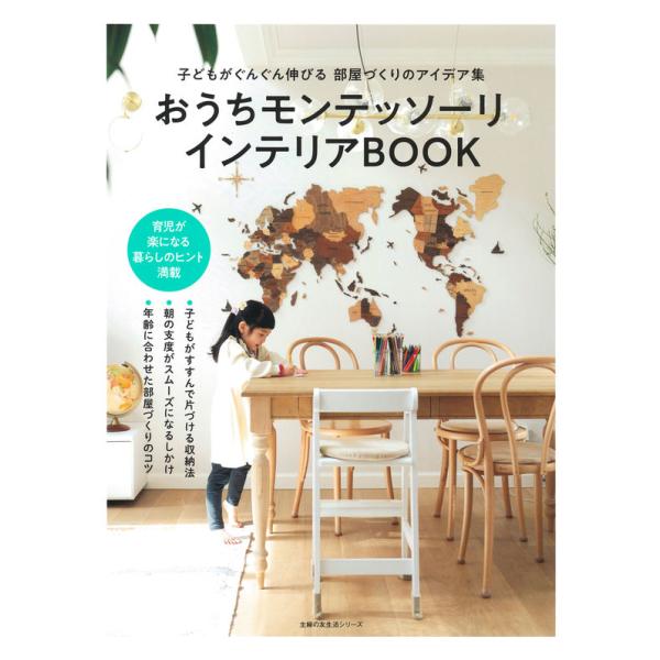 『おうちモンテッソーリ　インテリアBOOK』主婦の友社（主婦の友社）